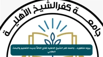 بيئة متطورة.. جامعة كفر الشيخ الأهلية تفتح آفاقاً جديدة للتعليم والبحث الطلابي